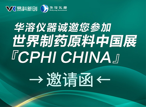 CPHI 2025 | 華溶與您相約上海！