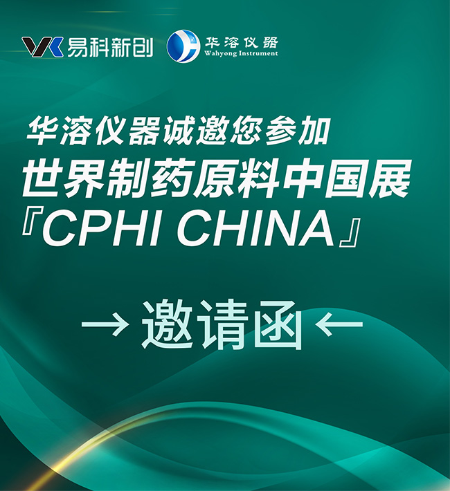 CPHI 2025 | 華溶與您相約上海！