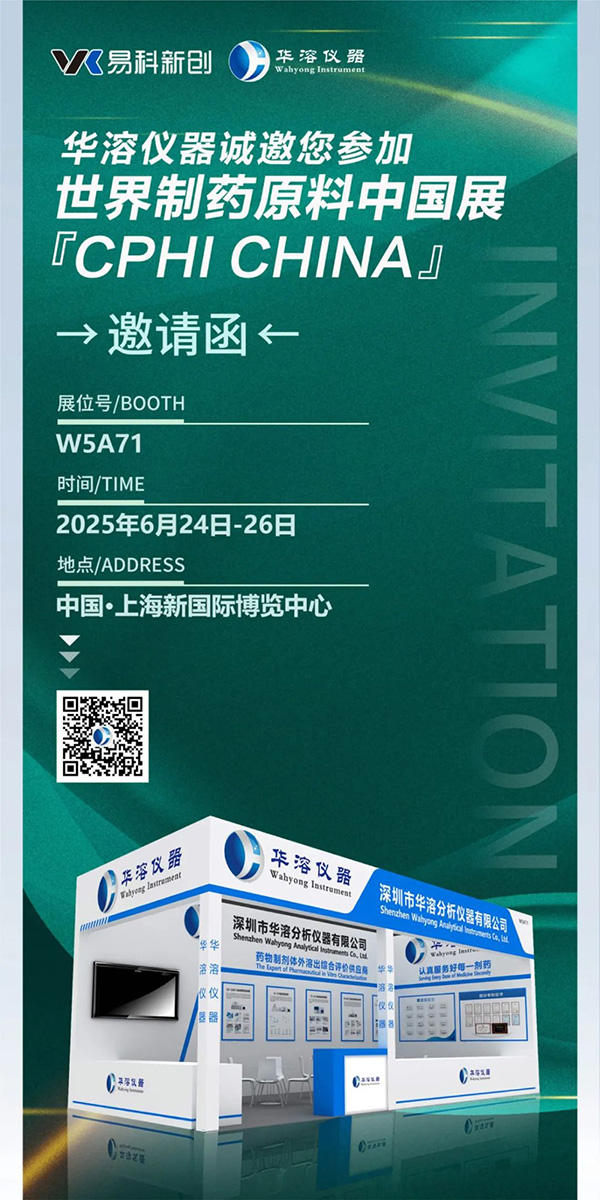 CPHI 2025 | 華溶與您相約上海！